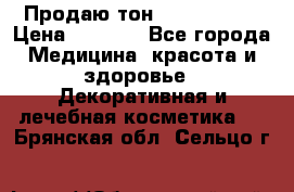 Продаю тон Bobbi brown › Цена ­ 2 000 - Все города Медицина, красота и здоровье » Декоративная и лечебная косметика   . Брянская обл.,Сельцо г.